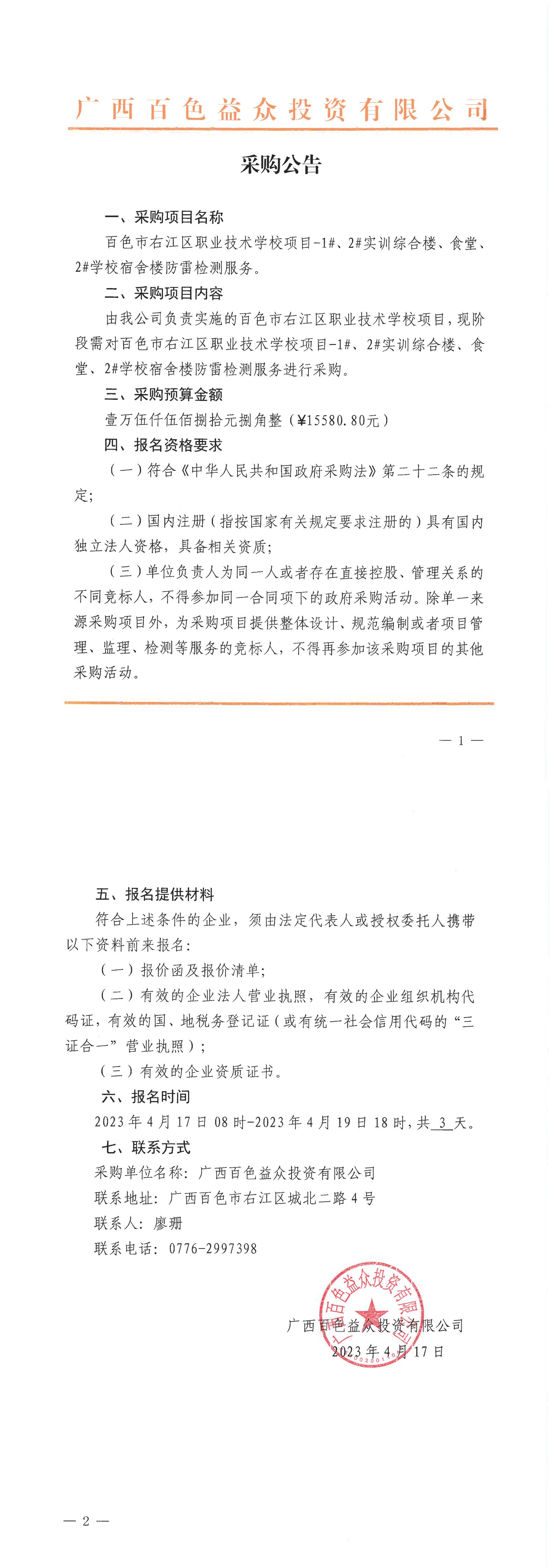 百色市右江區(qū)職業(yè)技術(shù)學(xué)校項(xiàng)目-1#、2#實(shí)訓(xùn)綜合樓、食堂、2#學(xué)校宿舍樓防雷檢測服務(wù)